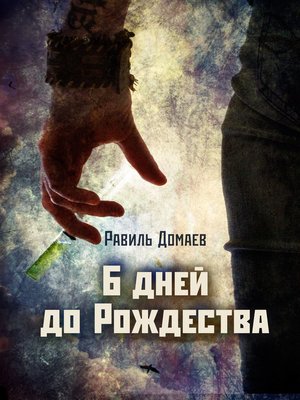 cover image of 6 дней до Рождества